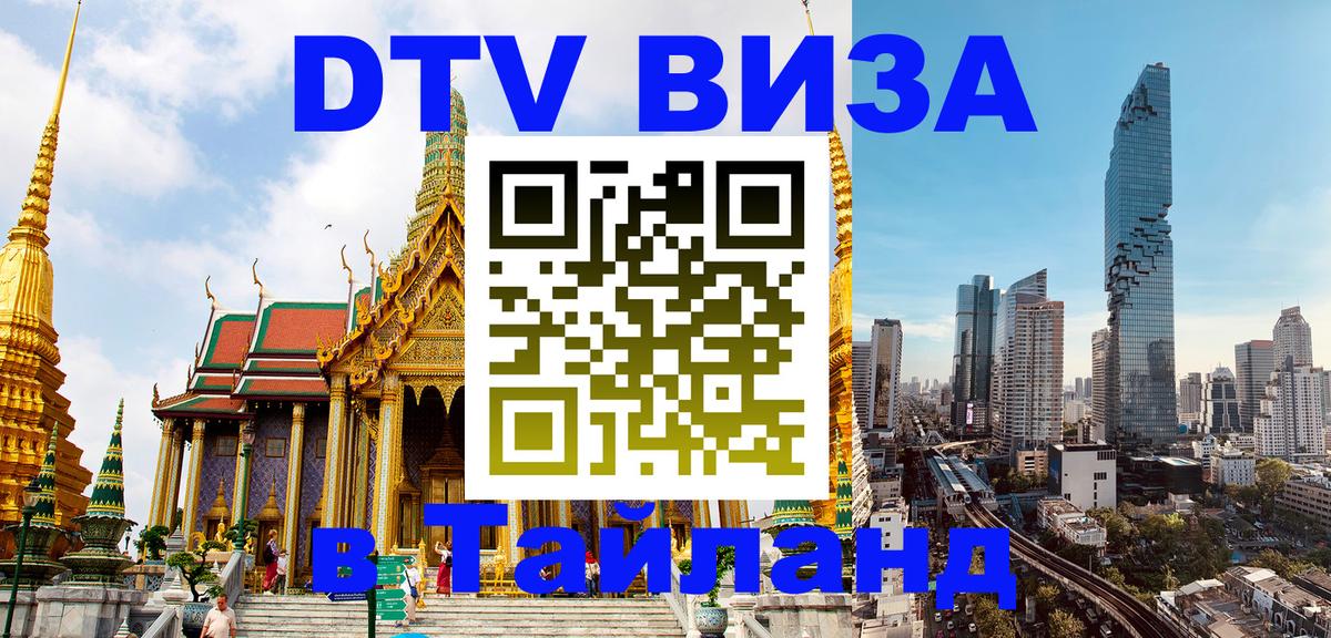 DTV виза Тайланд 