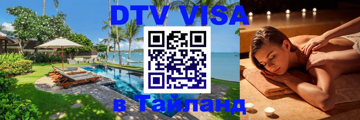 VISA в Тайланд для удалёнщиков 